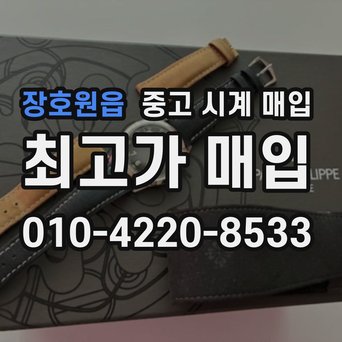 장호원읍 중고 시계 매입