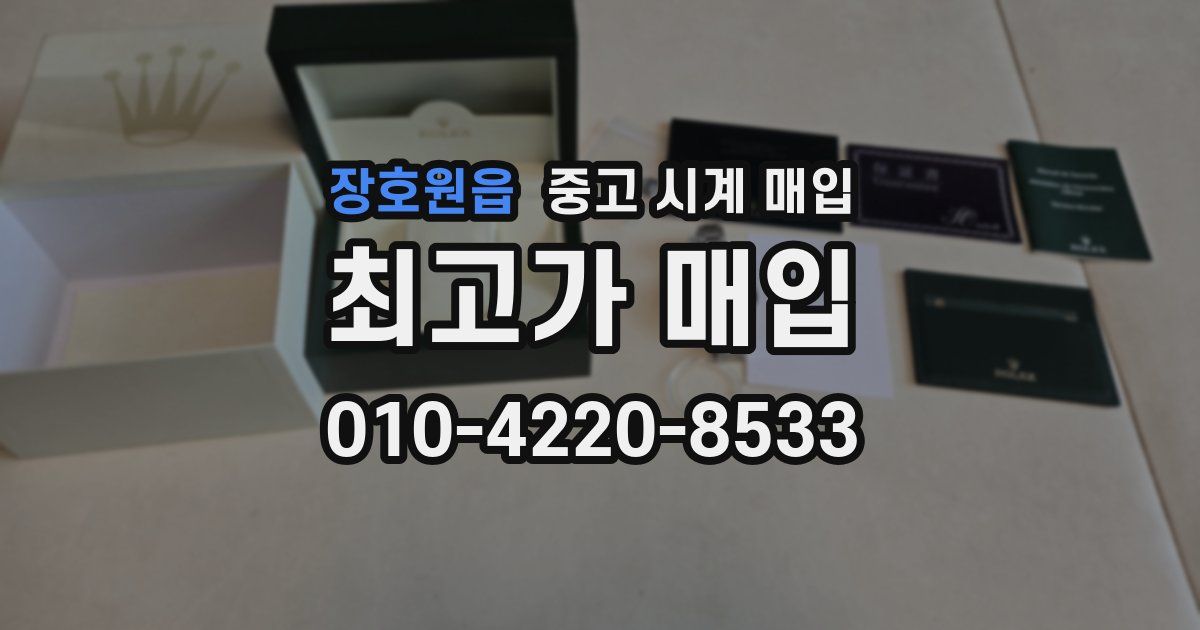 장호원읍 중고 시계 매입