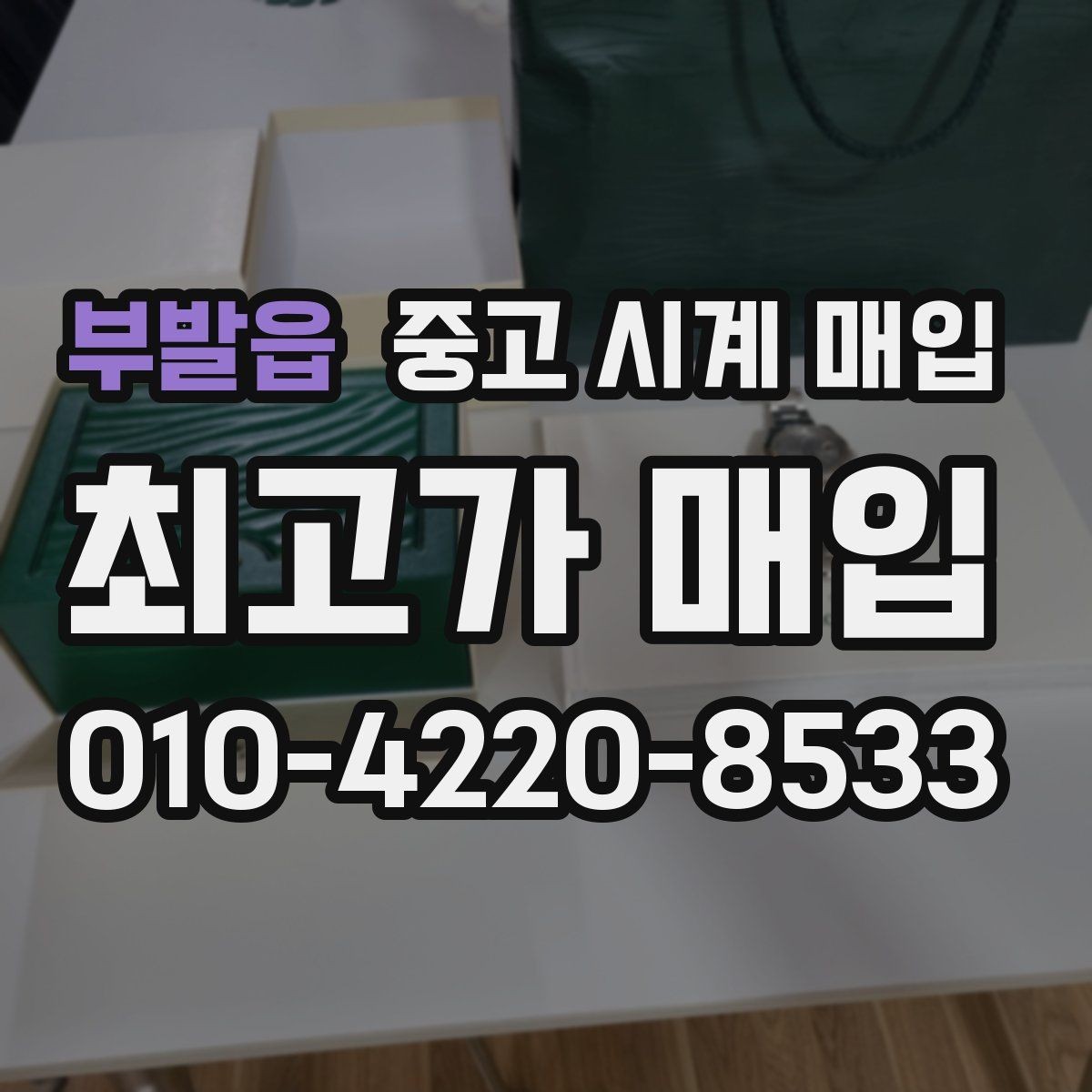부발읍 중고 시계 매입 버클이 잘 잠기지 않을 때 사진 촬영 시 체크