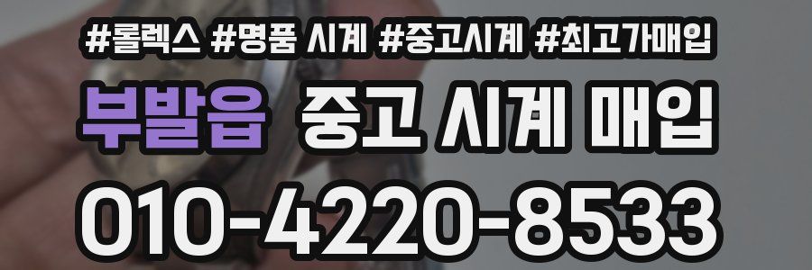 부발읍 중고 시계 매입