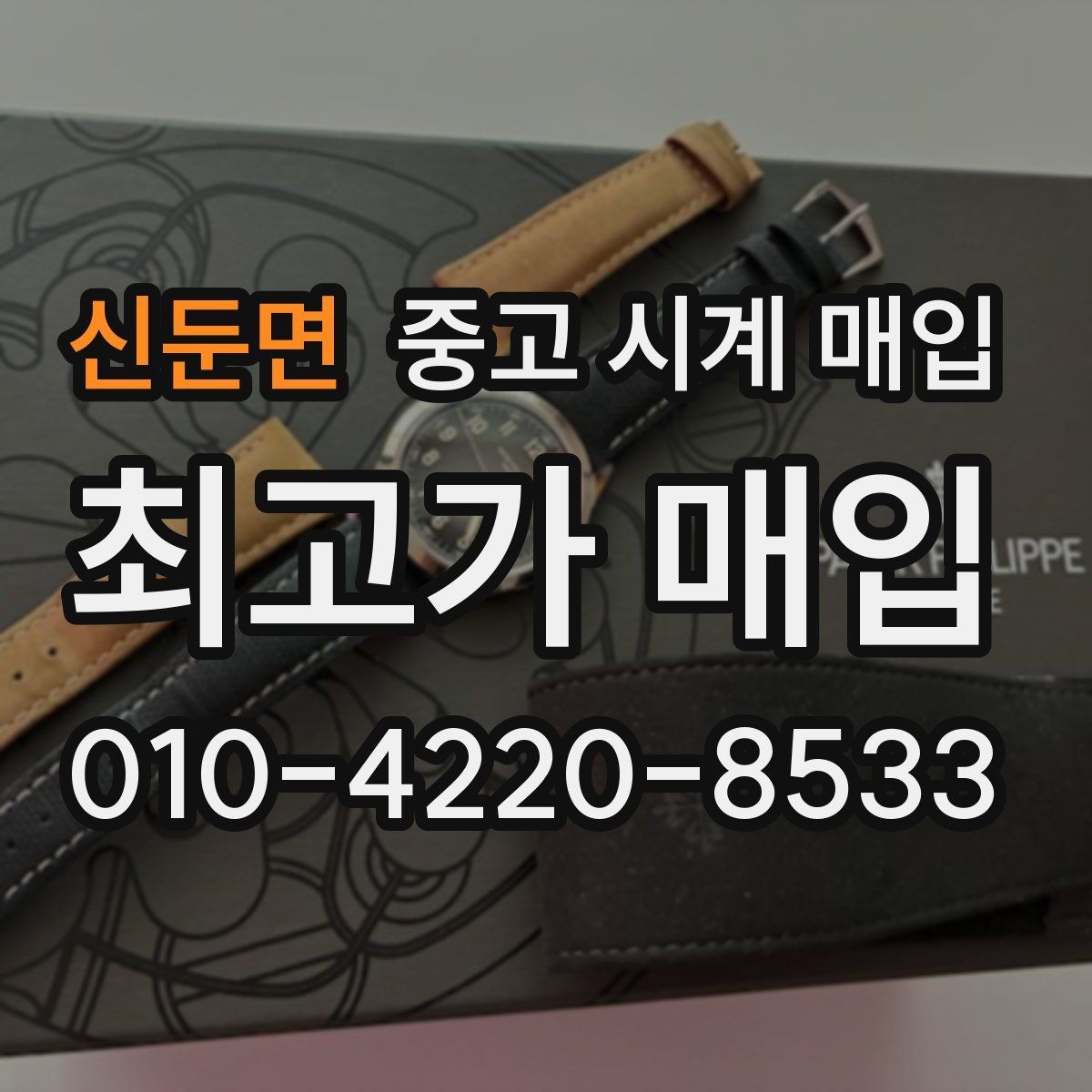 신둔면 중고 시계 매입 날짜 변경 상태에 따라 감정 결과가 달라지는 포인트