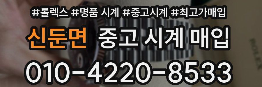 신둔면 중고 시계 매입