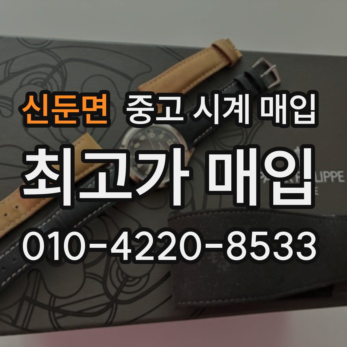 신둔면 중고 시계 매입