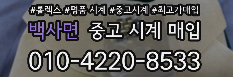 백사면 중고 시계 매입