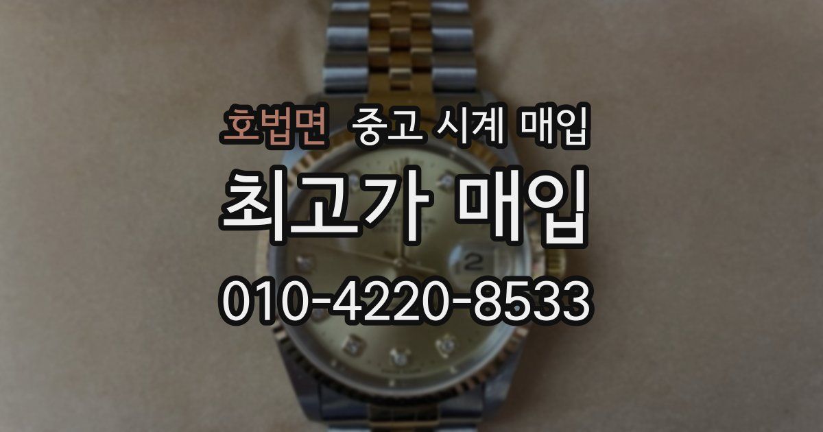 호법면 중고 시계 매입