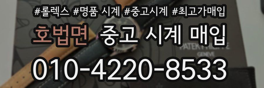 호법면 중고 시계 매입