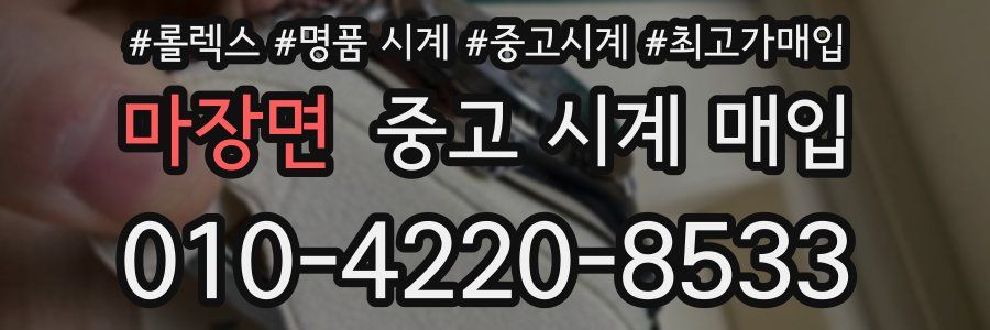 마장면 중고 시계 매입