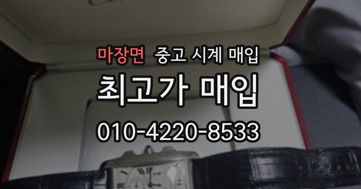 마장면 중고 시계 매입