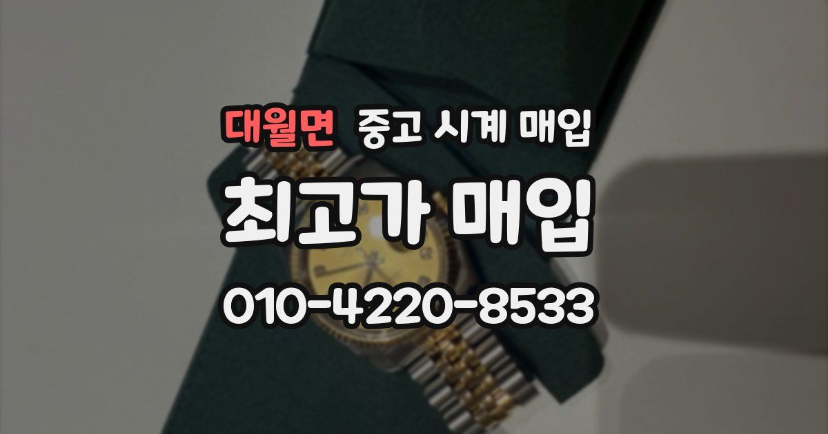 대월면 중고 시계 매입