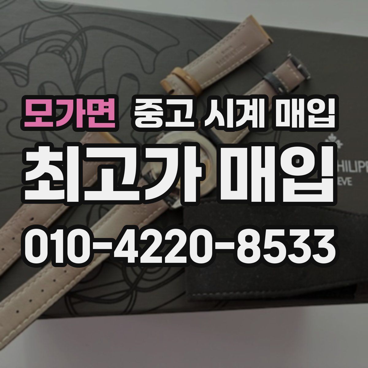 모가면 중고 시계 매입