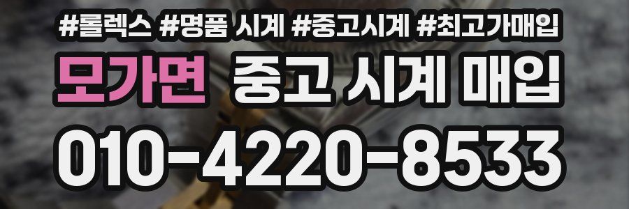 모가면 중고 시계 매입