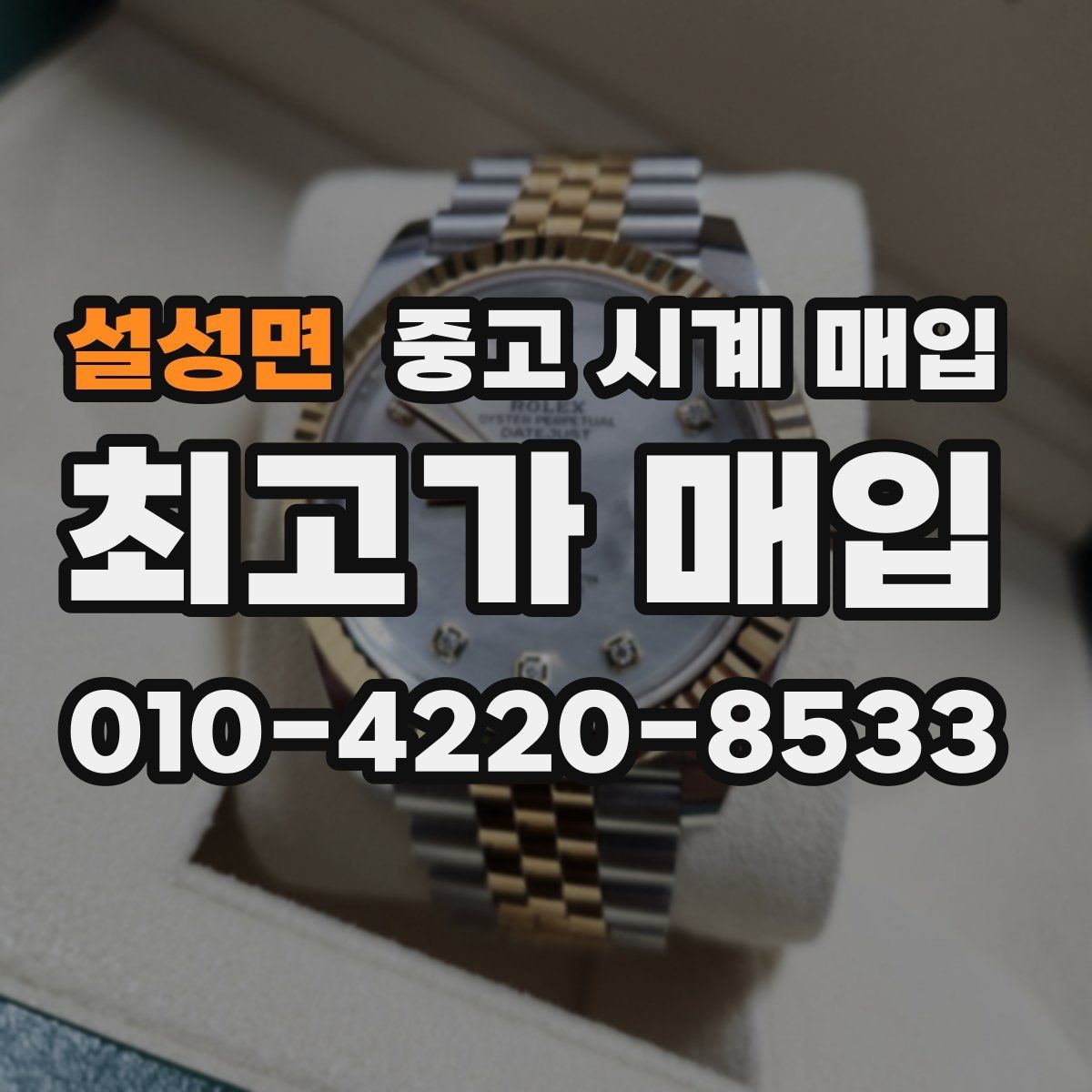 설성면 중고 시계 매입 IWC 브라이틀링 감정에서 보는 요소