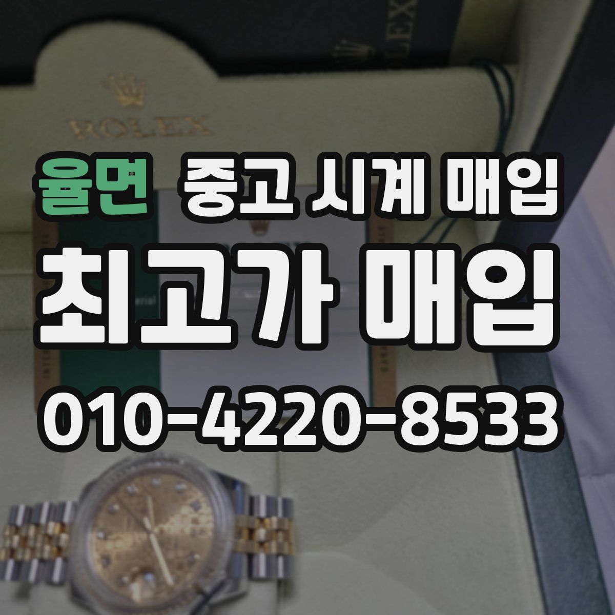 율면 중고 시계 매입