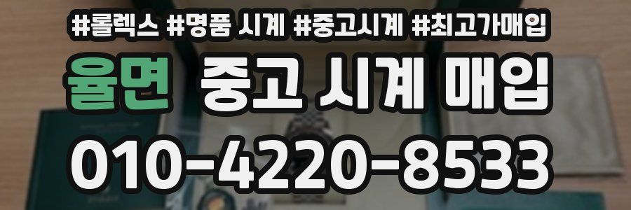율면 중고 시계 매입