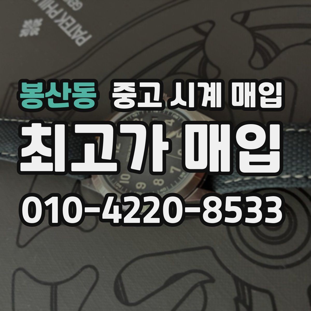 봉산동 중고 시계 매입 케이스백 각인 상태에 따라 감정 결과가 달라지는 포인트