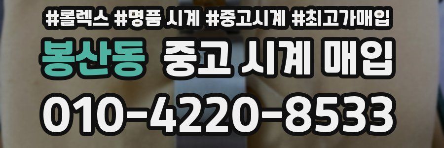 봉산동 중고 시계 매입