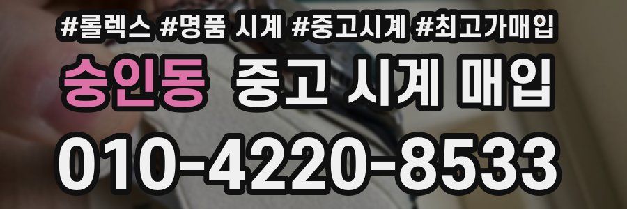 숭인동 중고 시계 매입