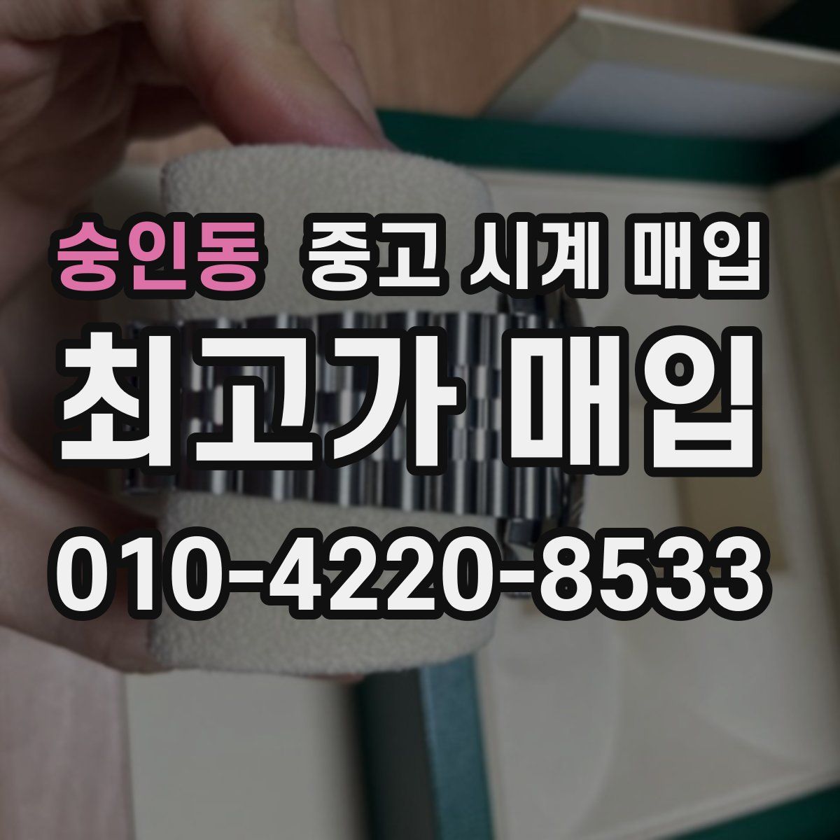 숭인동 중고 시계 매입