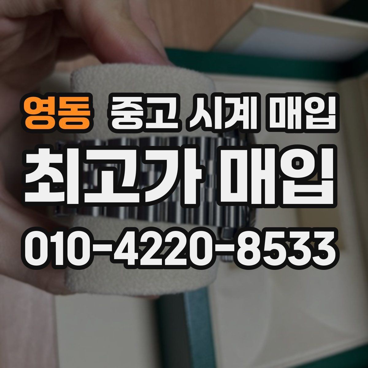 영동 중고 시계 매입 위탁과 직매입 선택 기준 한눈에