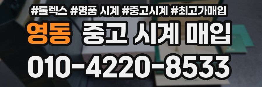 영동 중고 시계 매입