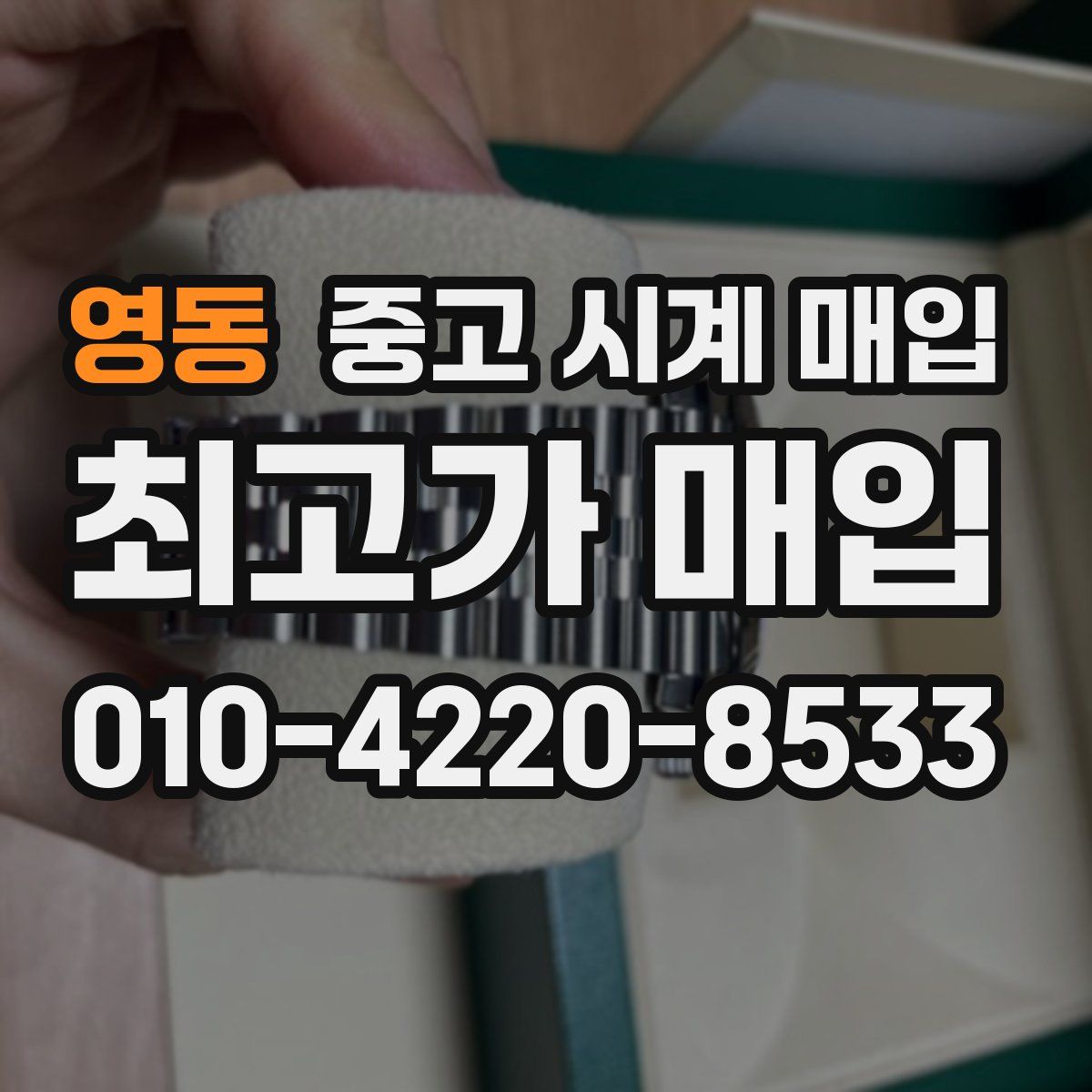 영동 중고 시계 매입
