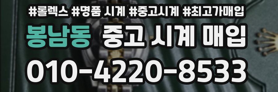 봉남동 중고 시계 매입