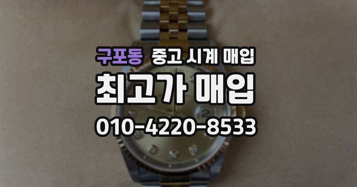 구포동 중고 시계 매입