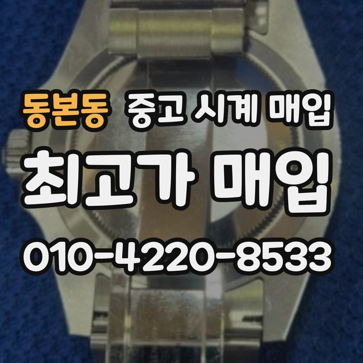 동본동 중고 시계 매입 다이얼 상태 관리 정도가 시세를 좌우하는 이유