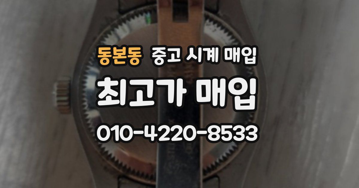 동본동 중고 시계 매입