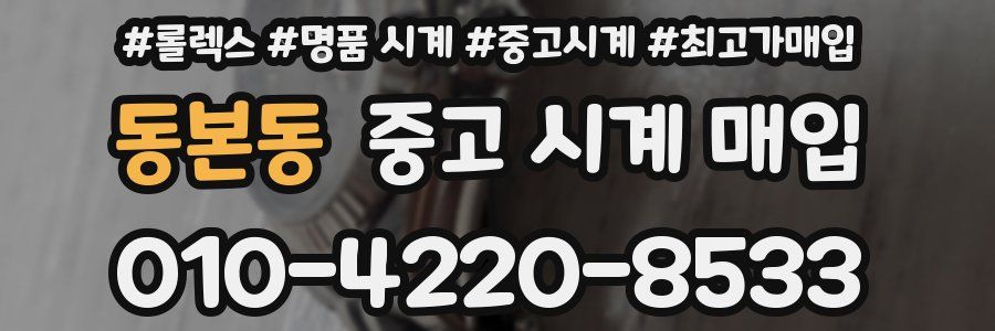 동본동 중고 시계 매입