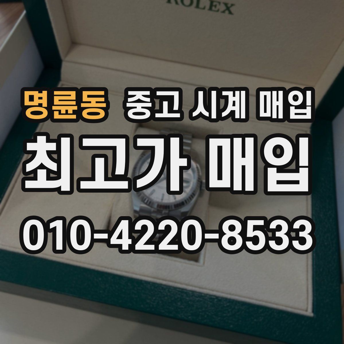 명륜동 중고 시계 매입