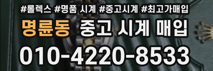명륜동 중고 시계 매입