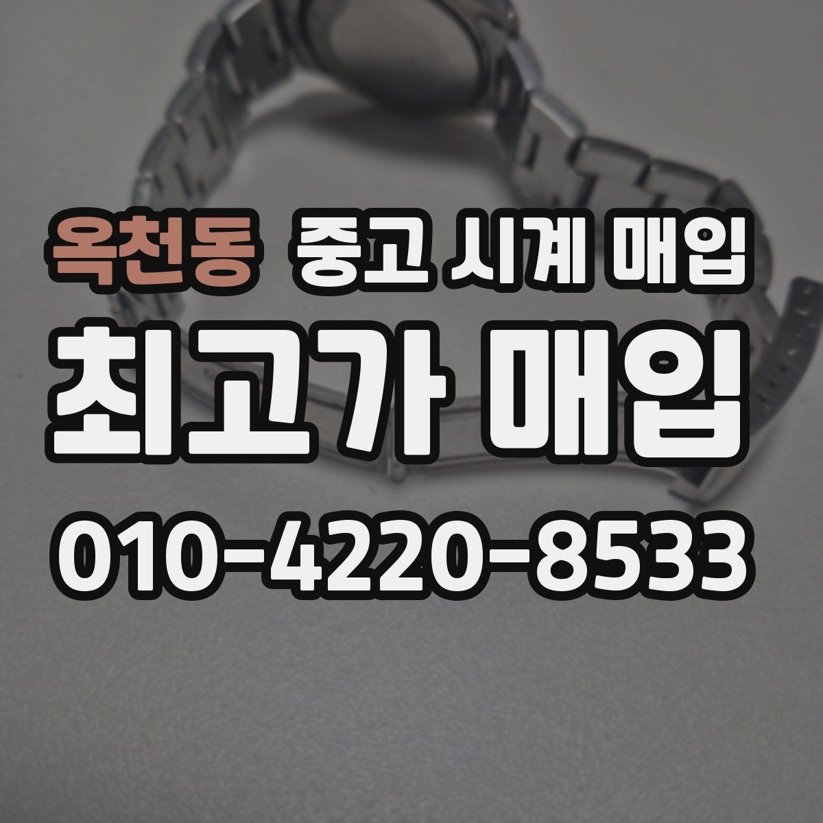 옥천동 중고 시계 매입 시리얼 관리 정도가 시세를 좌우하는 이유