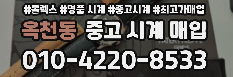 옥천동 중고 시계 매입