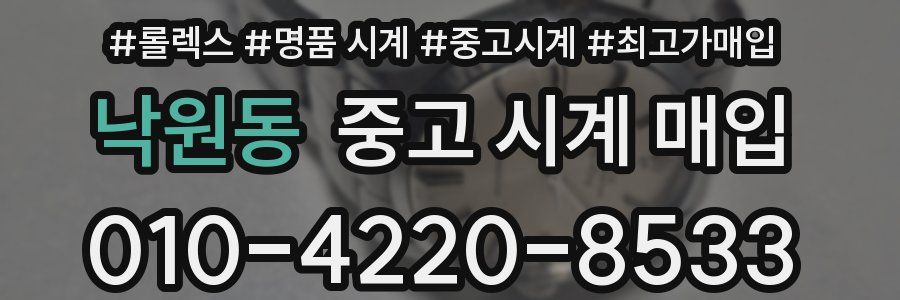 낙원동 중고 시계 매입