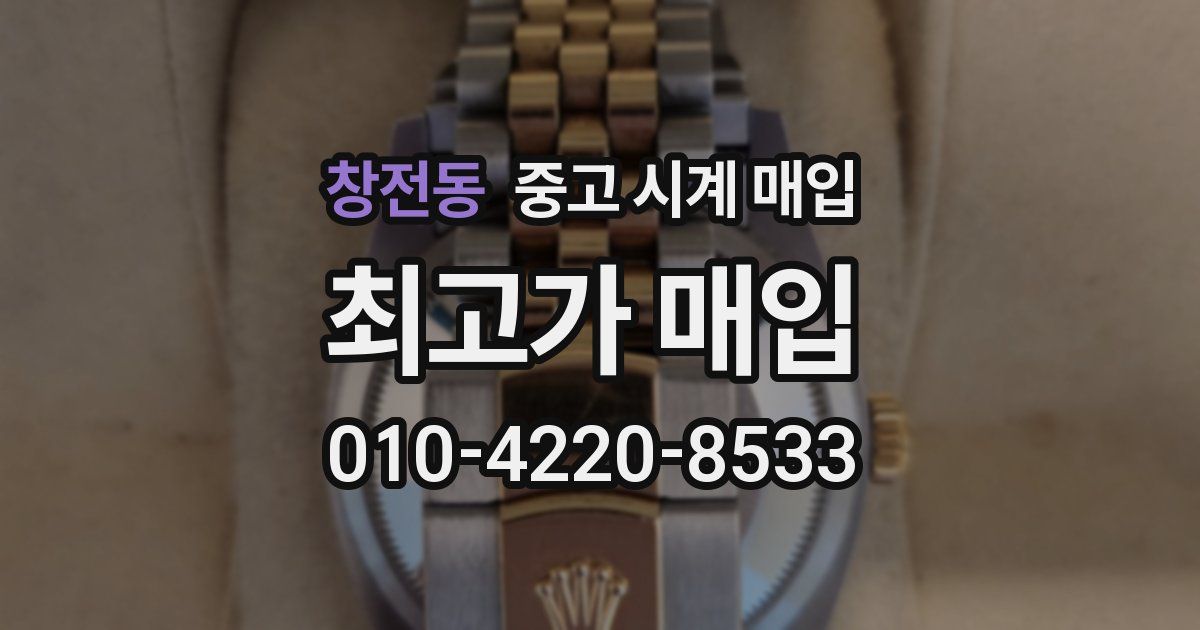 창전동 중고 시계 매입