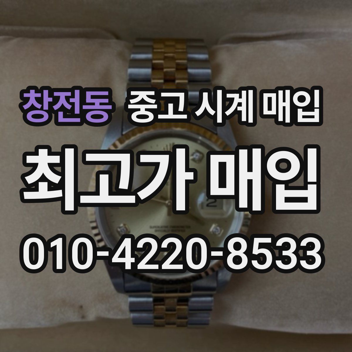 창전동 중고 시계 매입