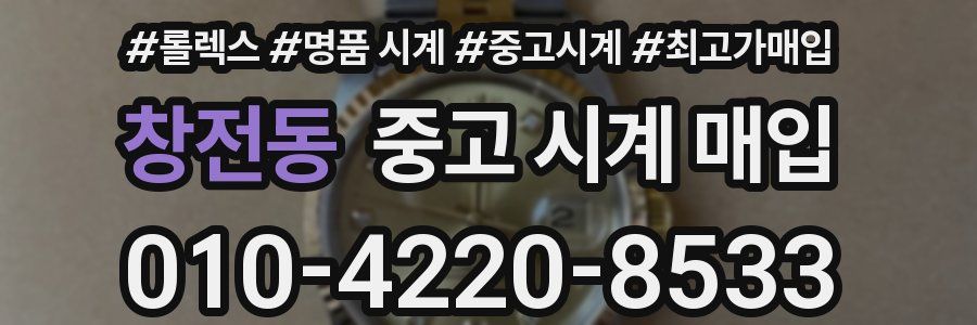창전동 중고 시계 매입
