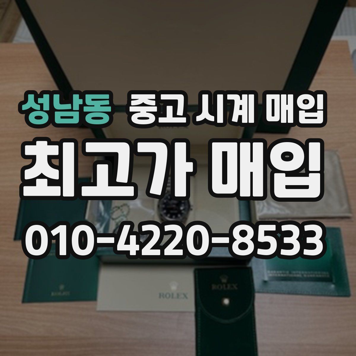 성남동 중고 시계 매입 보관 습관이 시세에 주는 영향
