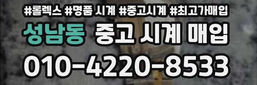 성남동 중고 시계 매입