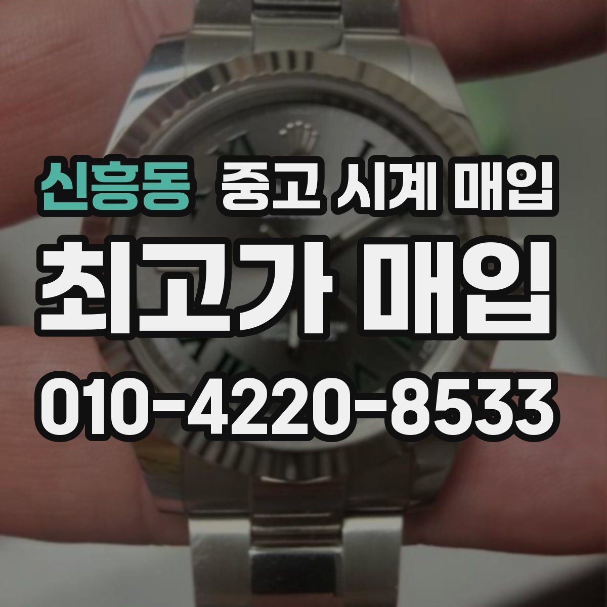 신흥동 중고 시계 매입 실물 확인에서 가장 많이 보는 부분