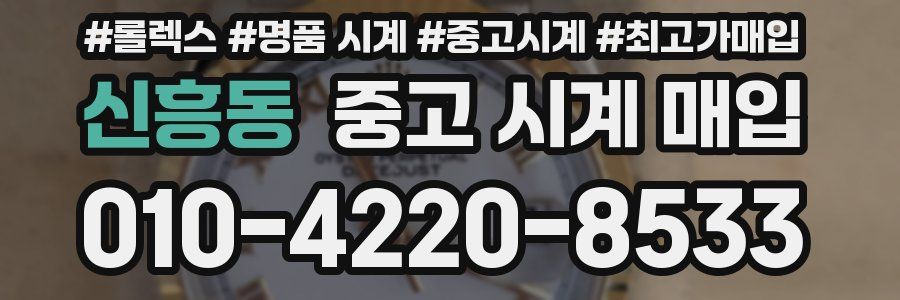 신흥동 중고 시계 매입