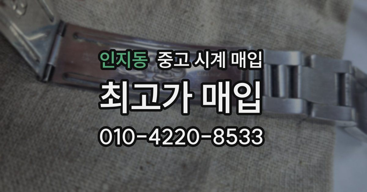 인지동 중고 시계 매입