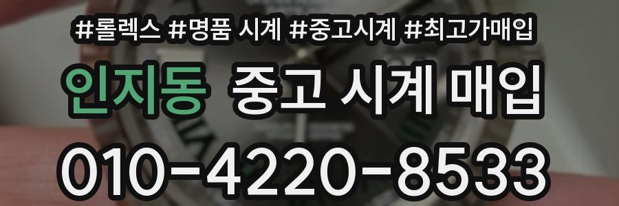 인지동 중고 시계 매입