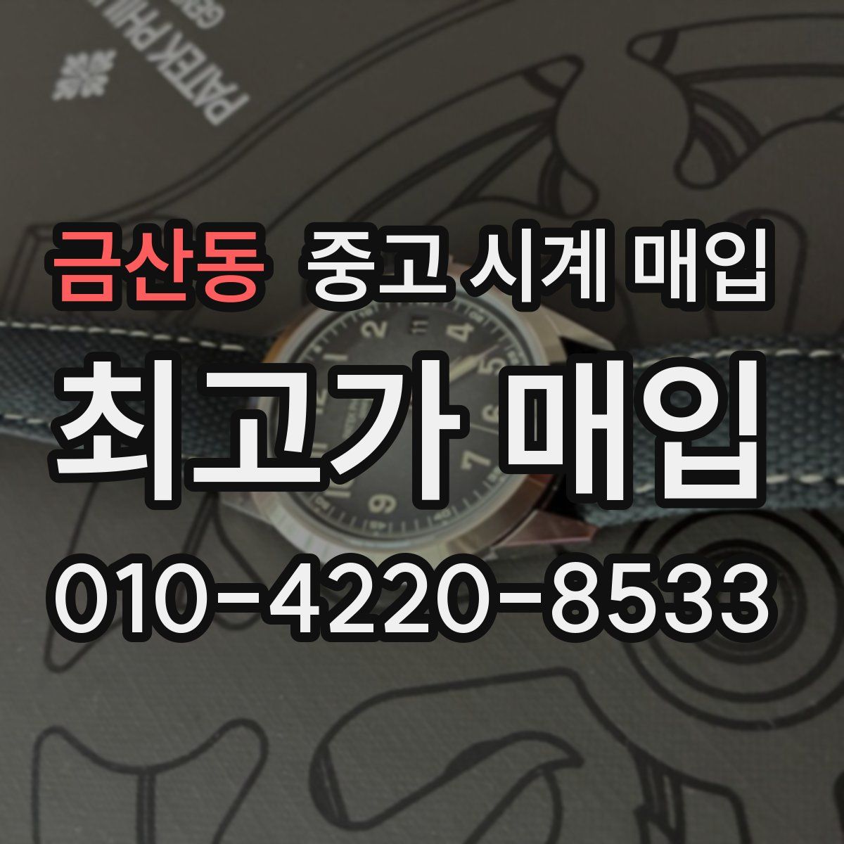 금산동 중고 시계 매입