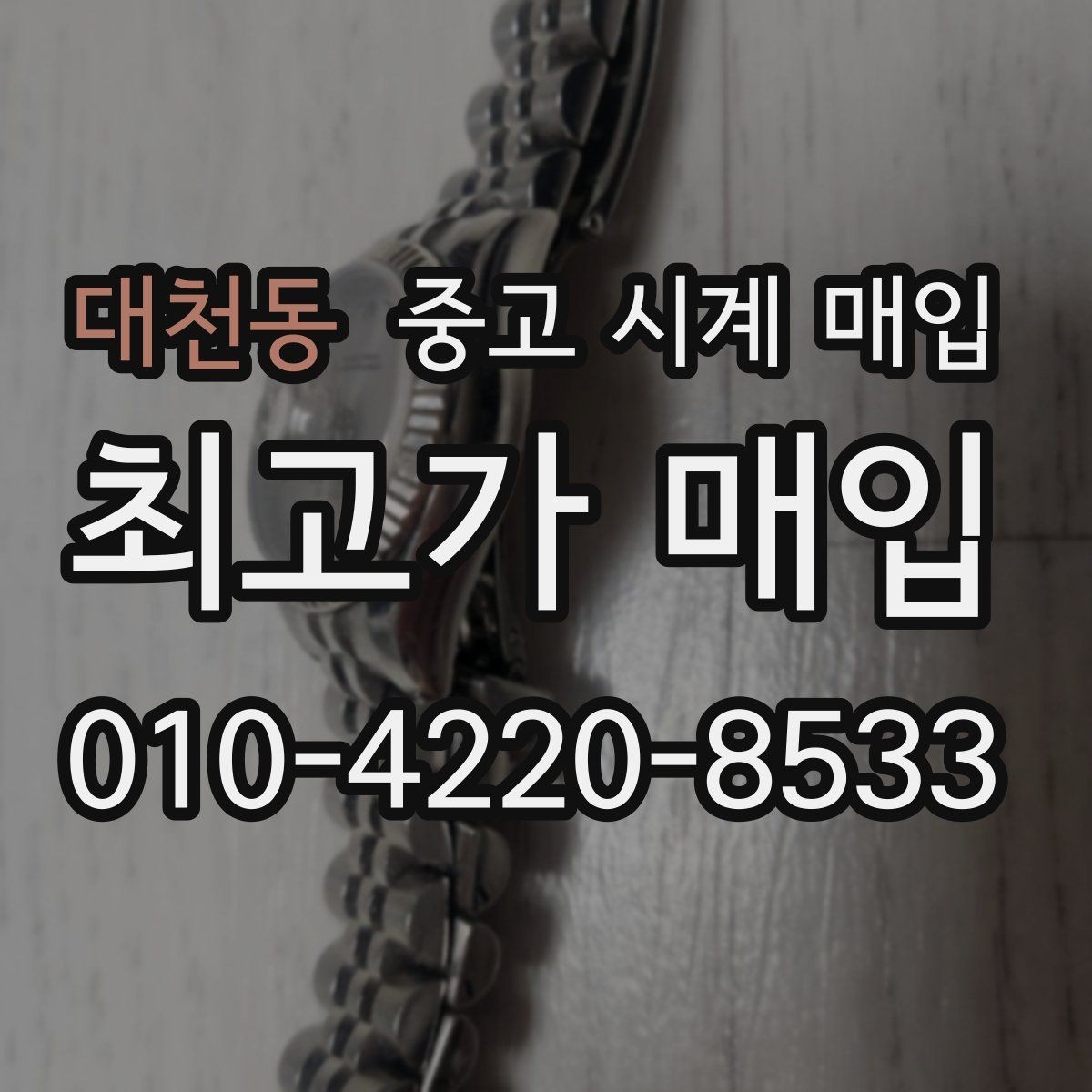 대천동 중고 시계 매입 내 시계의 가치를 제대로 확인하는 방법