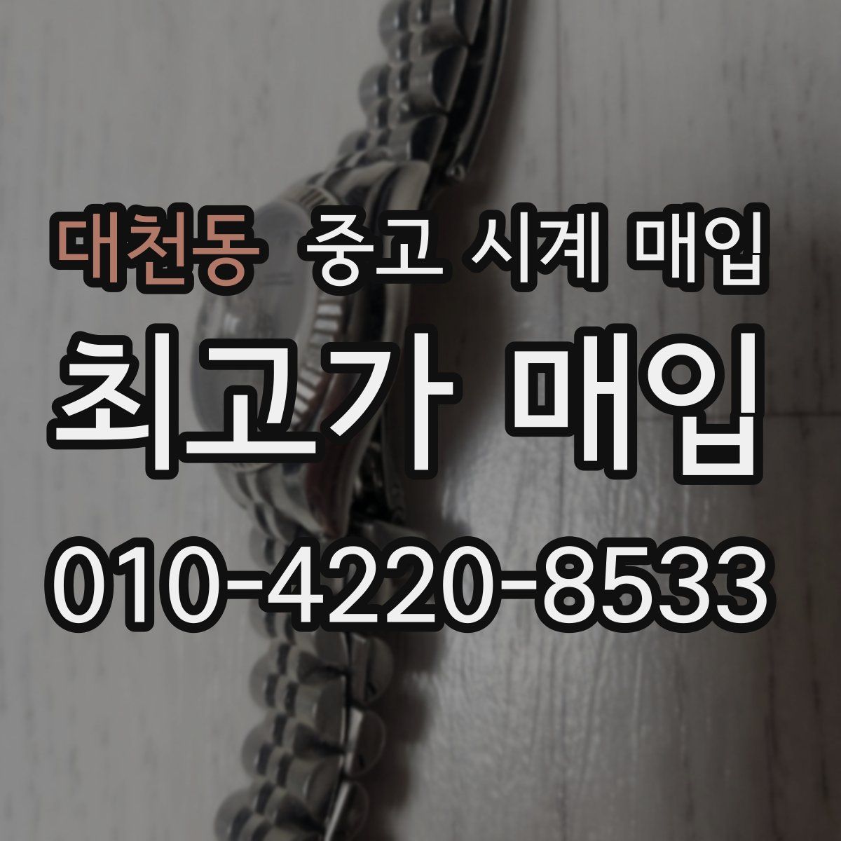 대천동 중고 시계 매입
