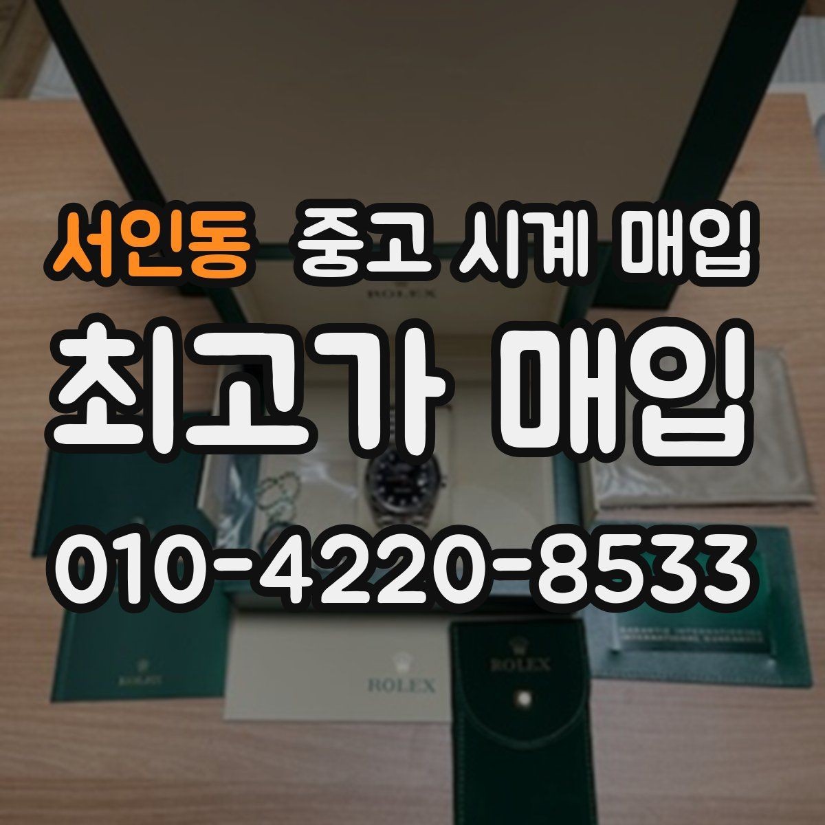 서인동 중고 시계 매입 비대면 인수 인계처럼 안전하게 진행하기