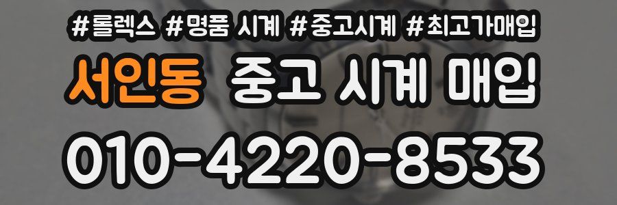 서인동 중고 시계 매입
