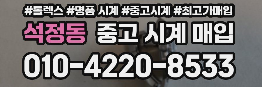석정동 중고 시계 매입
